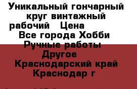 Уникальный гончарный круг винтажный рабочий › Цена ­ 75 000 - Все города Хобби. Ручные работы » Другое   . Краснодарский край,Краснодар г.